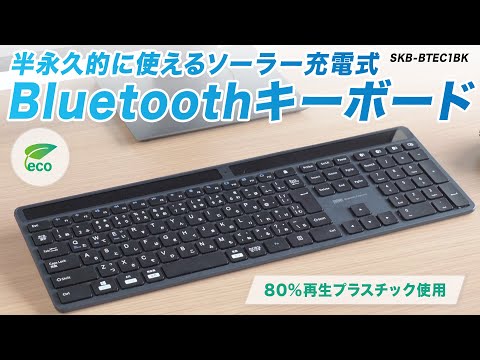 サンワサプライ　ソーラー充電Bluetoothキーボード　SKB-BTEC1BK Amazon.co.jp: サンワサプライ Bluetooth キーボード ソーラー