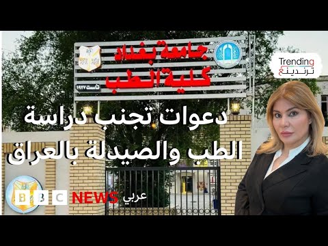 فيديو | دعوات نقابية لتجنب دراسة الطب والصيدلة تثير جدلا في العراق.. ما أسبابها وخلفياتها؟