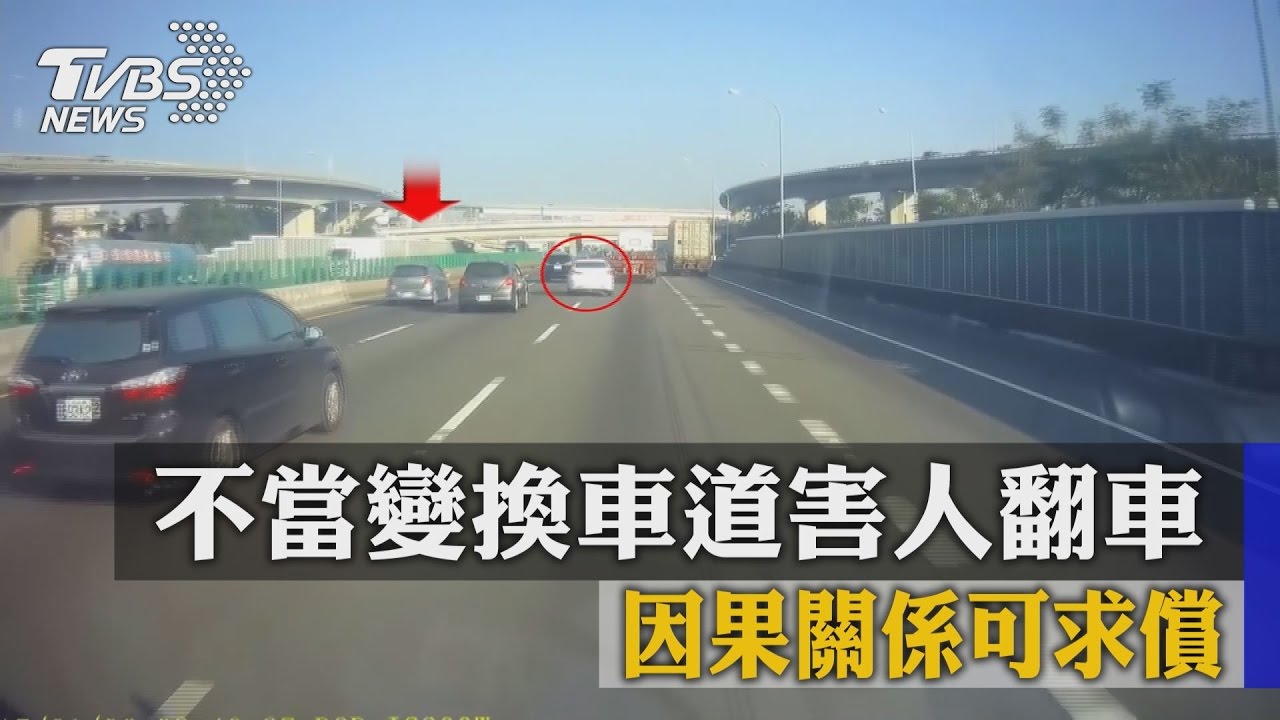 不當變換車道害人翻車　因果關係可求償