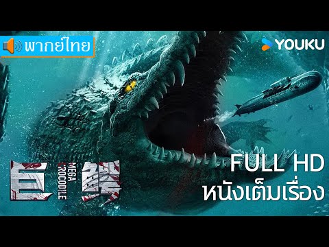 [พากย์ไทย HD] | โคตรไอ้เคี่ยมคลานขย้ำ Mega Crocodile | หนังจีน/หนังสัตว์ประหลาด | YOUKU ภาพยนตร์