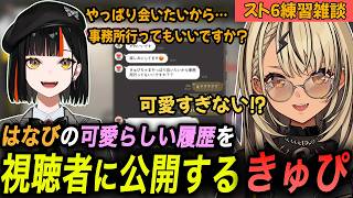 はなびが出張で来ることを知り事務所で会うことになったきゅぴ、その時のやり取りが可愛らしくて視聴者に公開するｗ【神成きゅぴ/蝶屋はなび/ぶいすぽっ！/切り抜き】