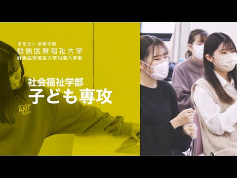 【群馬医療福祉大学】子ども専攻の学び