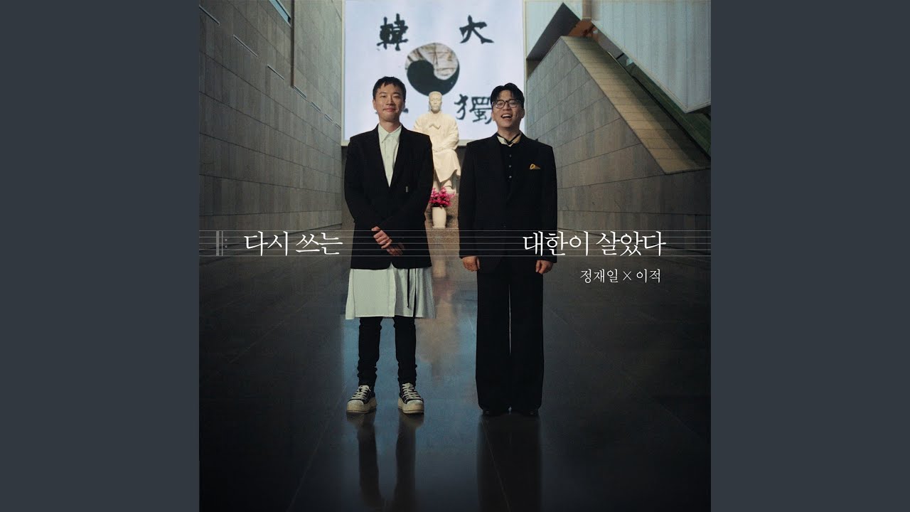 Daehan Is Alive: Rewritten (Inst.)