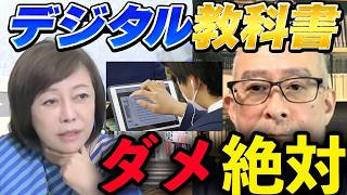 【教育崩壊】有本香がデジタル教科書の問題点を徹底解説「学力が低下します。」【百田尚樹/日本保守党/あさ８】