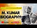M. Kumar Biography I Mijjan Kumar Biography in hindi I Sangtarash of Mughal-e-Azam I RJ Shameem I
