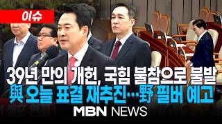 [이슈] 39년 만의 개헌, 국민의힘 표결 불참으로 불발 / 與, 오늘 개헌안 재투표…野는 필버 예고 | MBN NEWS