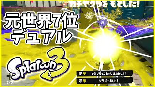 元世界7位のデュアル使いによるガチマッチ！#143【スプラトゥーン３】