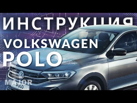 Инструкция Volkswagen Polo 2020