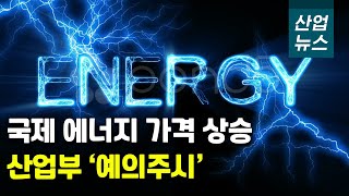 박기영 2차관 “에너지 가격 상승에 철저히 대비”_산업뉴스[산업방송 채널i]