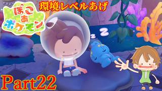 【ぽこ あ ポケモン】であってたり、であったりなブクブクうみぞこの街【Part22】