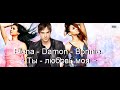 Elena - Damon - Bonnie ~~~ Ты - любовь моя (AU) Part III ...