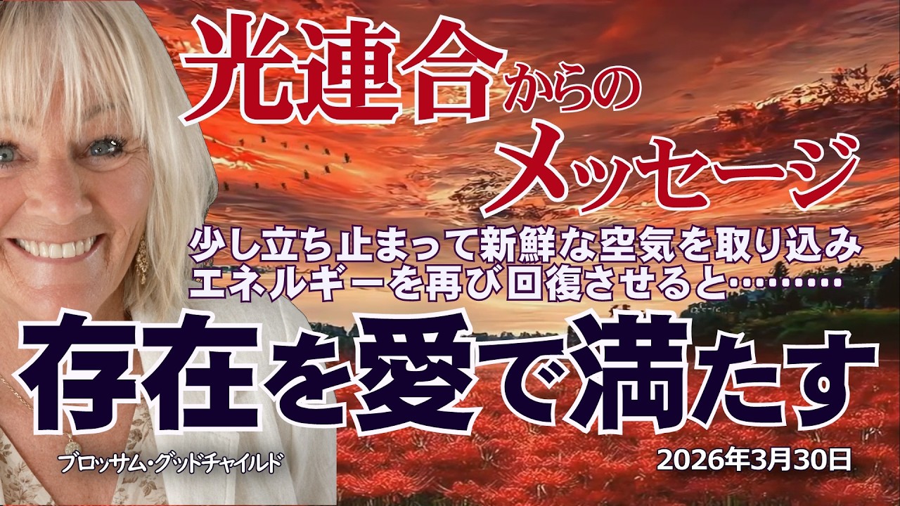 【光連合】2026年3月30日～自分の存在を愛で満たし、自分が何をしに地球に来たかを知りつつ、それを実際に実行していると知ってください #ブロッサムグッドチャイルド #アセンション #光連合