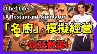 [心得] Chef Life:A Restaurant Simulator