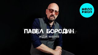 Павел Бородин - Жди меня (альбом 2025)