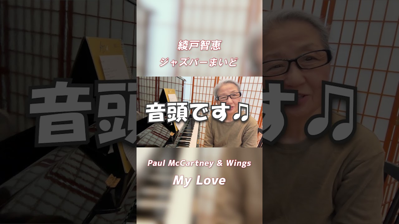 【謝罪】すみませんポール、My Loveビートルズ扱いしました😅｜綾戸智恵