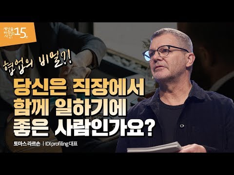 (Jpn) 협업을 더 잘하는 '일잘러'가 되려면 | 토마스 라르손 IDI Profiling 대표 | 회사 관계 업무 리더 진단 | 세바시 1033회