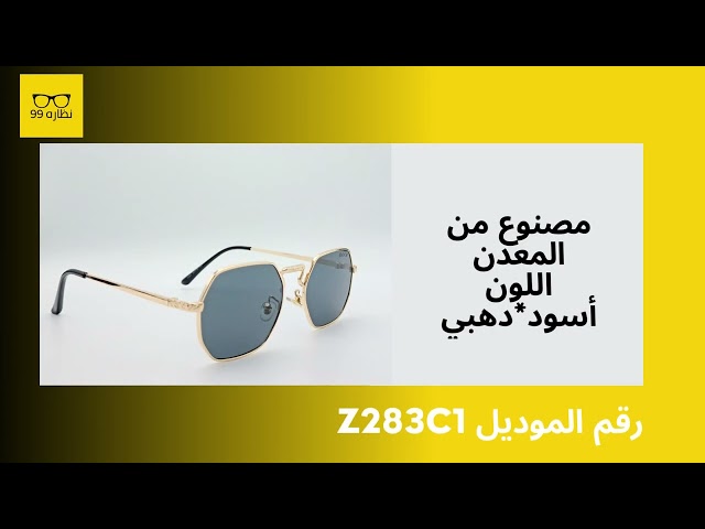 نظاره شمسيه موديل رقم Z283C1