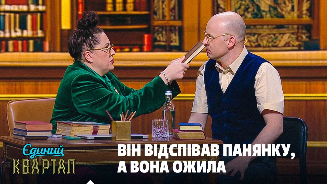 Хотів книжку почитати, а вона його вибісила | Єдиний Квартал