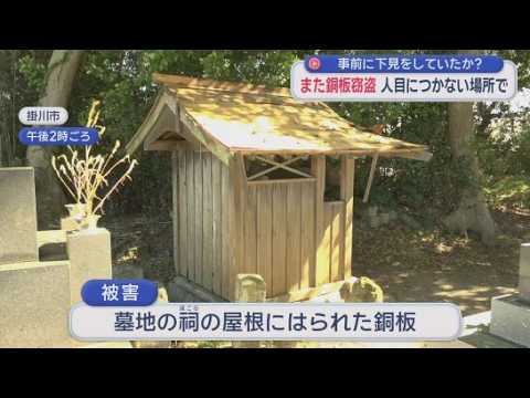 YouTube Video 下見をしたか…木に覆われた墓地から銅板盗まれる　ほこらの屋根にははぎとられた跡　静岡・掛川市