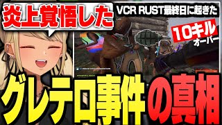 VCR RUST最終日に起きたグレネードテロ事件の真相を話すきゅーちゃん【ぶいすぽっ!神成きゅぴ切り抜き】