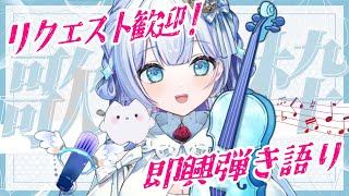 【#歌枠 / 初見歓迎】リクエスト募集！絶対音感&多声類Vsingerが弾き語る歌枠【#新人vtuber】