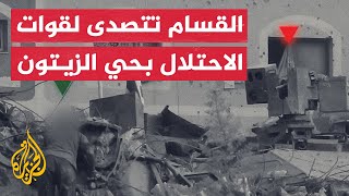 القسام تنشر مشاهد لتصديها لقوات إسرائيلية بحي الزيتون