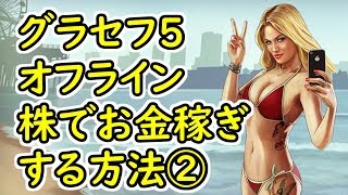 Gta5 グラセフ5 オフライン 株でお金稼ぎする方法 消すかも تنزيل الموسيقى Mp3 مجانا