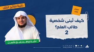 صورة كيف تُبنى شخصية طالب العلم 2 ؟ | حقيبة مفاتيح الطلب - المحاضرة السادسة | برنامج التأسيس العلمي