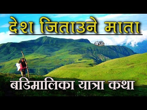 The Extreme Trek To Badimalika डरलाग्दो बाटो कटेर  Badimalika Temple Tour From Tribeni