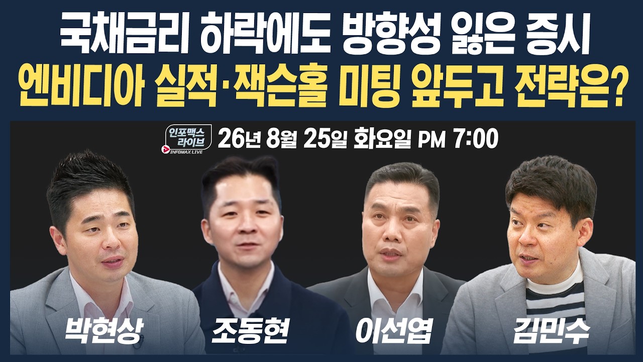🔴[19시 생방송] 방향성 잃은 증시, 이벤트 앞두고 경계심 고조 속 전략은? | 인포맥스라이브 260825