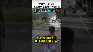 名古屋の令和版チャリで来た事件