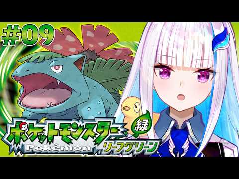 【ポケモン リーフグリーン】夢と冒険と!ポケットモンスターの世界へ!レッツゴー! #09【にじさんじ/リゼ・ヘルエスタ】