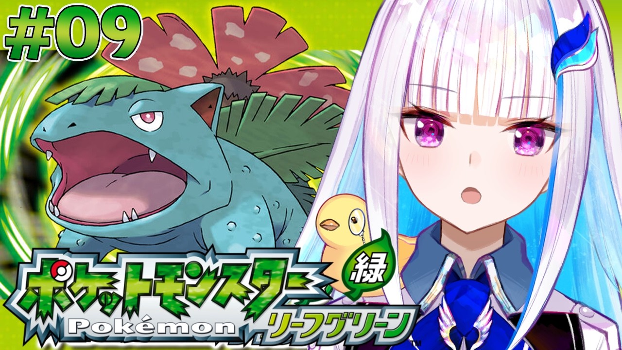 【ポケモン リーフグリーン】夢と冒険と!ポケットモンスターの世界へ!レッツゴー!【にじさんじ/リゼ・ヘルエスタ】