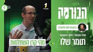 הבורסה | עם תומר שליו | קרן השתלמות וקופות גמל בניהול אישי - IRA | פרק 9