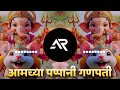 Amchya Papani Ganpati Aala Dj Remix आमच्या पप्पांनी गणपती आ�