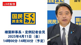 【LIVE配信】国民民主党・榛葉幹事長会見 2025年4月11日(金)14時00分--14時30分(予定)