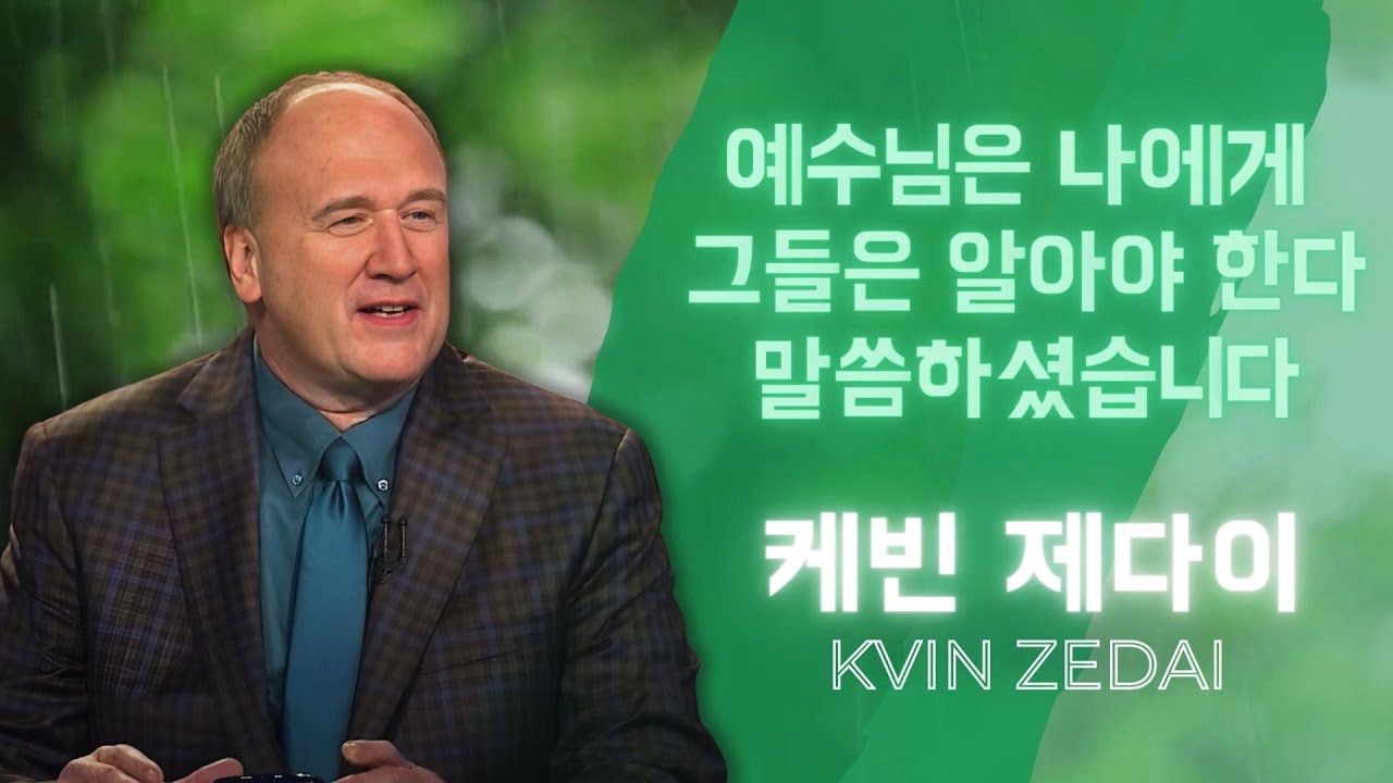 케빈 제다이 - 예수님은 나에게 그들은 알아야 한다고 말씀하셨습니다
