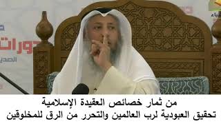 380/13من ثمار خصائص العقيدة الإسلامية تحقيق العبودية لرب العالمين-شرح كتاب المختصر في العقيدة مجزء