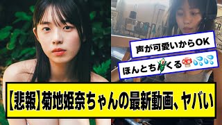 【悲報】菊地姫奈ちゃんの最新動画、ヤバい【ネットの反応】#美女bra