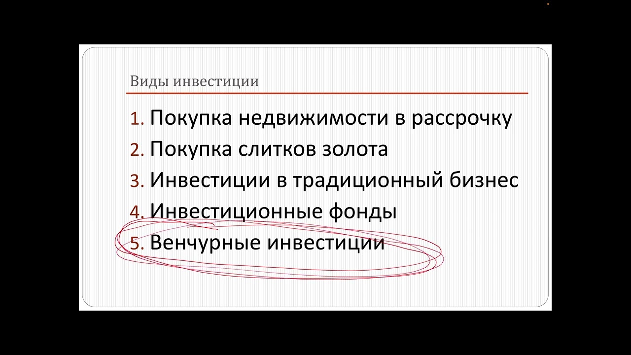 Венчурные инвестиции