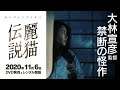 2020.11.6円谷プロダクション×大林宣彦による「火曜サスペンス劇場」100回記念作品『麗猫伝説』が遂に初DVD化！