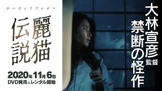 2020.11.6円谷プロダクション×大林宣彦による「火曜サスペンス劇場」100回記念作品『麗猫伝説』が遂に初DVD化!