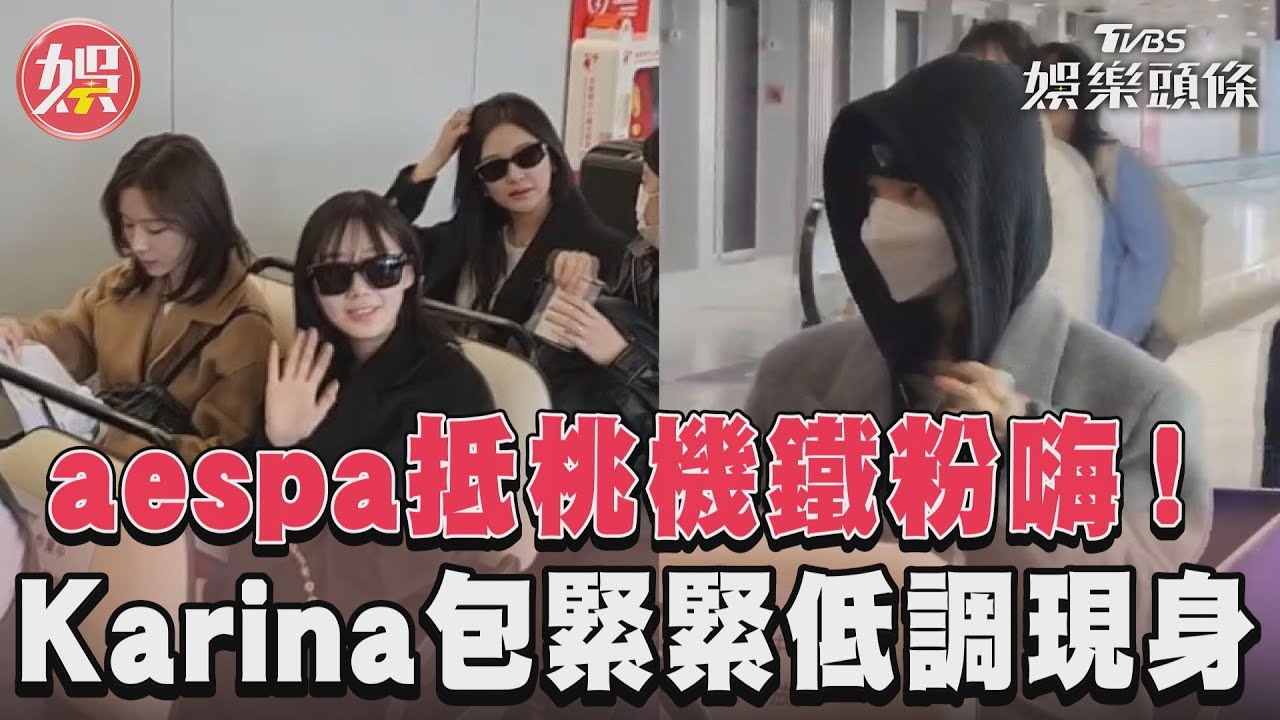 直擊/aespa出發三缺一「Karina搶先抵台」 全員熱情揮手超親民