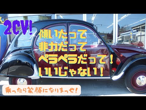 2CV スポット