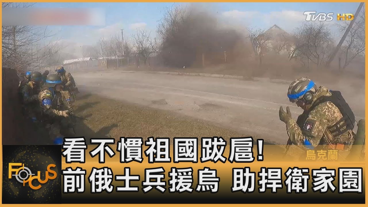 看不慣祖國跋扈!前俄士兵援烏 助捍衛家園