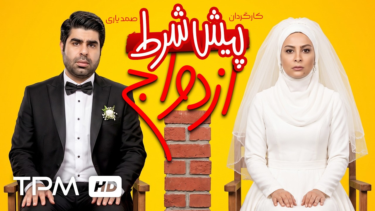 فیلم سینمایی کمدی "پیش شرط ازدواج" با بازی کیانوش گرامی و امیر نوری