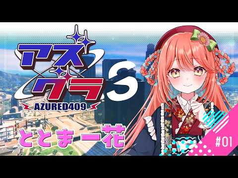 【 #アズグラ409S 】市民という無限の可能性……何したらいいんだー！【ととま一花】