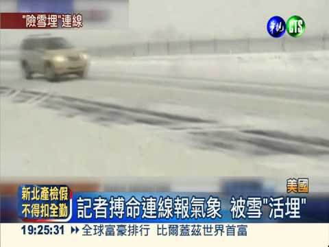 記者連線被雪"活埋" 主播尖叫!