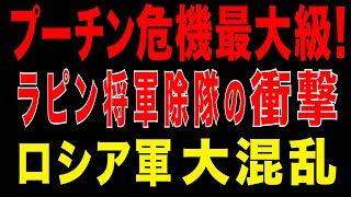 2025/9/30　プーチン危機最大級! ラピン将軍除隊の衝撃! ロシア軍大混乱!