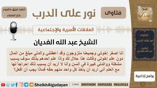 صورة نور على الدرب - فقه الأسرة - الشيخ عبد الله الغديان - مشروع كبار العلماء